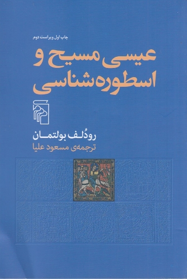 تصویر  عیسی مسیح و اسطوره‌شناسی